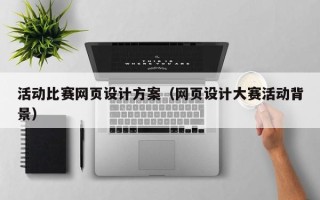 榆林活动比赛网页设计方案（网页设计大赛活动背景）